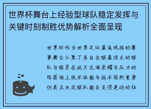 世界杯舞台上经验型球队稳定发挥与关键时刻制胜优势解析全面呈现 世界杯舞台上经验型球队稳定发挥与关键时刻制胜优势解析全面呈现