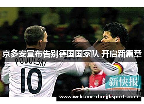 京多安宣布告别德国国家队 开启新篇章
