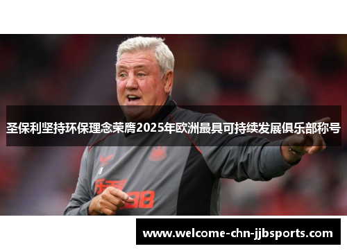 圣保利坚持环保理念荣膺2025年欧洲最具可持续发展俱乐部称号 圣保利坚持环保理念荣膺2025年欧洲最具可持续发展俱乐部称号