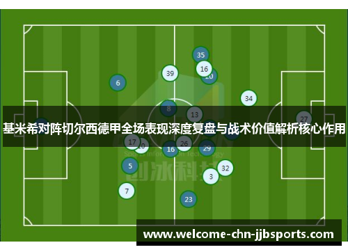 基米希对阵切尔西德甲全场表现深度复盘与战术价值解析核心作用