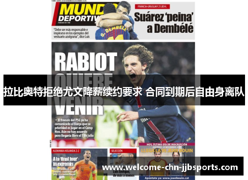 拉比奥特拒绝尤文降薪续约要求 合同到期后自由身离队