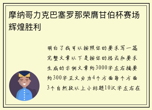 摩纳哥力克巴塞罗那荣膺甘伯杯赛场辉煌胜利