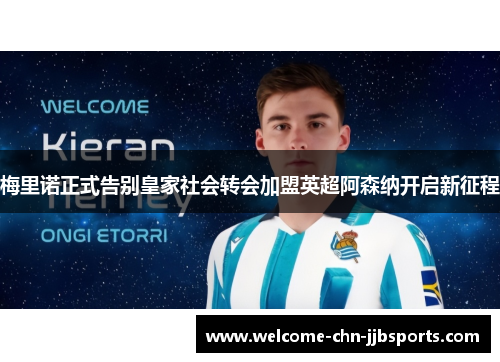 梅里诺正式告别皇家社会转会加盟英超阿森纳开启新征程