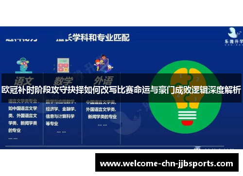 欧冠补时阶段攻守抉择如何改写比赛命运与豪门成败逻辑深度解析