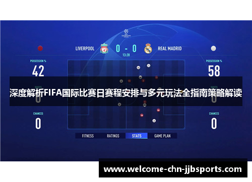 深度解析FIFA国际比赛日赛程安排与多元玩法全指南策略解读 深度解析FIFA国际比赛日赛程安排与多元玩法全指南策略解读