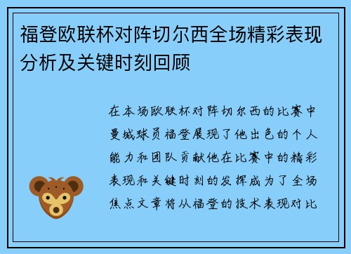 福登欧联杯对阵切尔西全场精彩表现分析及关键时刻回顾 福登欧联杯对阵切尔西全场精彩表现分析及关键时刻回顾
