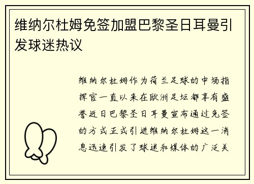 维纳尔杜姆免签加盟巴黎圣日耳曼引发球迷热议 维纳尔杜姆免签加盟巴黎圣日耳曼引发球迷热议