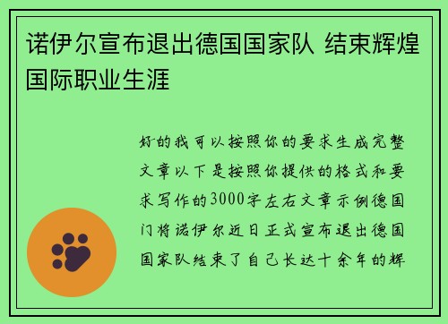 诺伊尔宣布退出德国国家队 结束辉煌国际职业生涯 诺伊尔宣布退出德国国家队 结束辉煌国际职业生涯