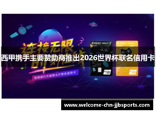 西甲携手主要赞助商推出2026世界杯联名信用卡 西甲携手主要赞助商推出2026世界杯联名信用卡