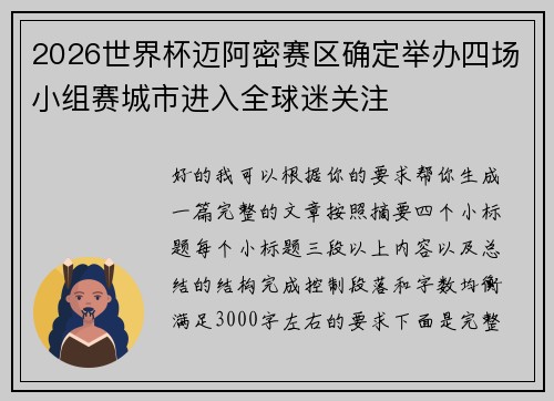 2026世界杯迈阿密赛区确定举办四场小组赛城市进入全球迷关注