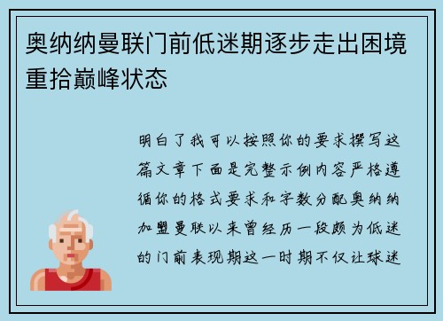 奥纳纳曼联门前低迷期逐步走出困境重拾巅峰状态