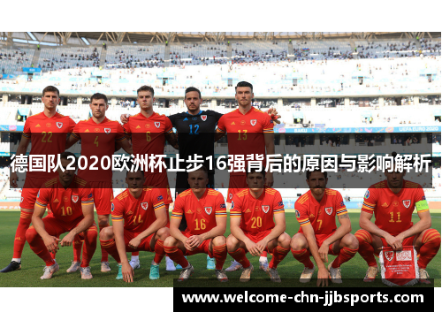 德国队2020欧洲杯止步16强背后的原因与影响解析 德国队2020欧洲杯止步16强背后的原因与影响解析