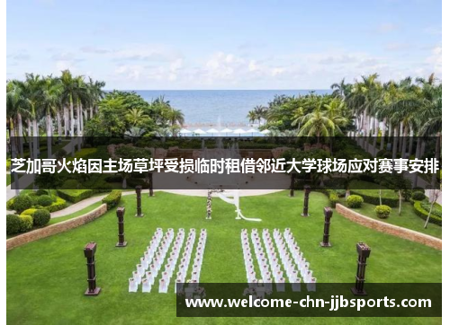 芝加哥火焰因主场草坪受损临时租借邻近大学球场应对赛事安排 芝加哥火焰因主场草坪受损临时租借邻近大学球场应对赛事安排