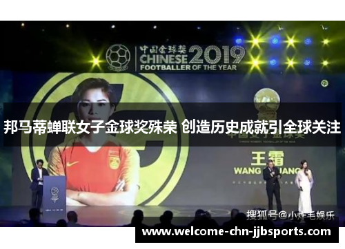 邦马蒂蝉联女子金球奖殊荣 创造历史成就引全球关注