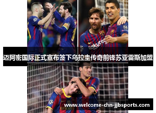 迈阿密国际正式宣布签下乌拉圭传奇前锋苏亚雷斯加盟 迈阿密国际正式宣布签下乌拉圭传奇前锋苏亚雷斯加盟