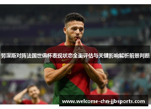 努涅斯对阵法国世俱杯表现状态全面评估与关键影响解析前景判断