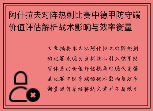 阿什拉夫对阵热刺比赛中德甲防守端价值评估解析战术影响与效率衡量 阿什拉夫对阵热刺比赛中德甲防守端价值评估解析战术影响与效率衡量