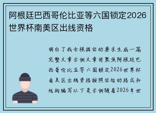 阿根廷巴西哥伦比亚等六国锁定2026世界杯南美区出线资格 阿根廷巴西哥伦比亚等六国锁定2026世界杯南美区出线资格