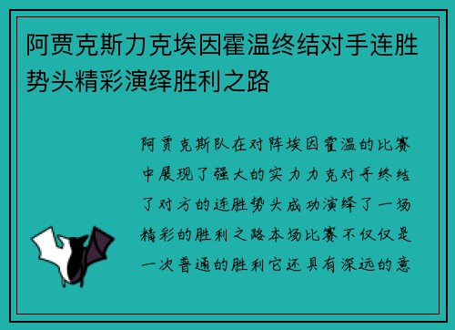 阿贾克斯力克埃因霍温终结对手连胜势头精彩演绎胜利之路 阿贾克斯力克埃因霍温终结对手连胜势头精彩演绎胜利之路