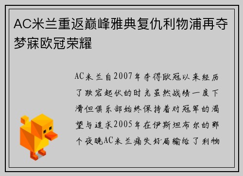 AC米兰重返巅峰雅典复仇利物浦再夺梦寐欧冠荣耀