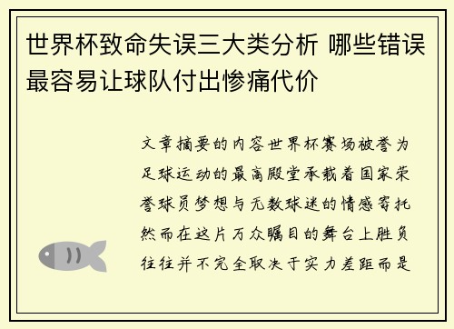世界杯致命失误三大类分析 哪些错误最容易让球队付出惨痛代价