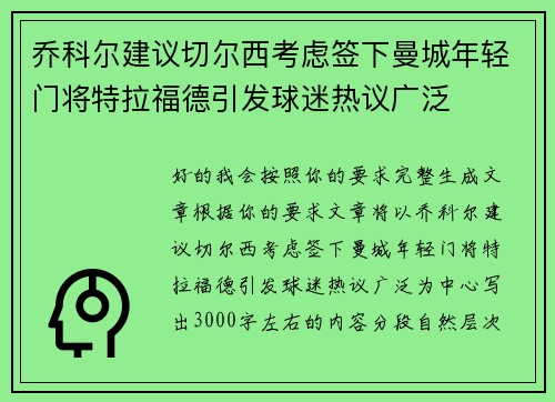 乔科尔建议切尔西考虑签下曼城年轻门将特拉福德引发球迷热议广泛 乔科尔建议切尔西考虑签下曼城年轻门将特拉福德引发球迷热议广泛
