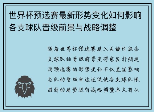 世界杯预选赛最新形势变化如何影响各支球队晋级前景与战略调整 世界杯预选赛最新形势变化如何影响各支球队晋级前景与战略调整