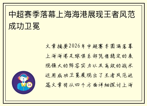 中超赛季落幕上海海港展现王者风范成功卫冕 中超赛季落幕上海海港展现王者风范成功卫冕