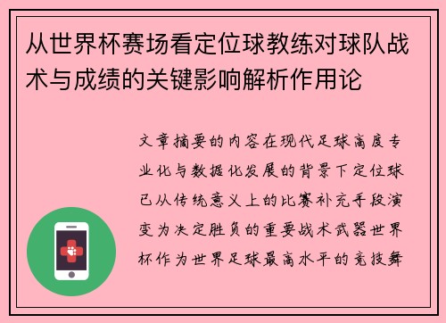 从世界杯赛场看定位球教练对球队战术与成绩的关键影响解析作用论 从世界杯赛场看定位球教练对球队战术与成绩的关键影响解析作用论