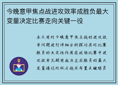 今晚意甲焦点战进攻效率成胜负最大变量决定比赛走向关键一役 今晚意甲焦点战进攻效率成胜负最大变量决定比赛走向关键一役
