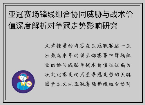 亚冠赛场锋线组合协同威胁与战术价值深度解析对争冠走势影响研究 亚冠赛场锋线组合协同威胁与战术价值深度解析对争冠走势影响研究