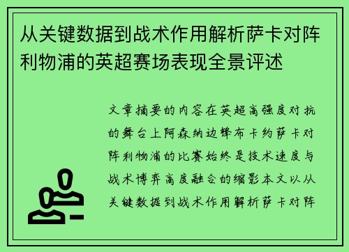 从关键数据到战术作用解析萨卡对阵利物浦的英超赛场表现全景评述 从关键数据到战术作用解析萨卡对阵利物浦的英超赛场表现全景评述
