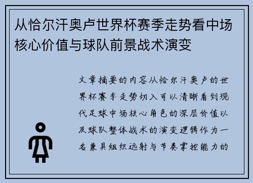 从恰尔汗奥卢世界杯赛季走势看中场核心价值与球队前景战术演变 从恰尔汗奥卢世界杯赛季走势看中场核心价值与球队前景战术演变