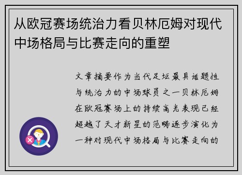 从欧冠赛场统治力看贝林厄姆对现代中场格局与比赛走向的重塑 从欧冠赛场统治力看贝林厄姆对现代中场格局与比赛走向的重塑