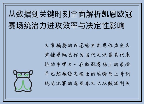 从数据到关键时刻全面解析凯恩欧冠赛场统治力进攻效率与决定性影响 从数据到关键时刻全面解析凯恩欧冠赛场统治力进攻效率与决定性影响