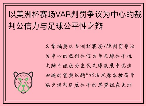 以美洲杯赛场VAR判罚争议为中心的裁判公信力与足球公平性之辩 以美洲杯赛场VAR判罚争议为中心的裁判公信力与足球公平性之辩