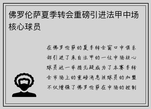佛罗伦萨夏季转会重磅引进法甲中场核心球员 佛罗伦萨夏季转会重磅引进法甲中场核心球员