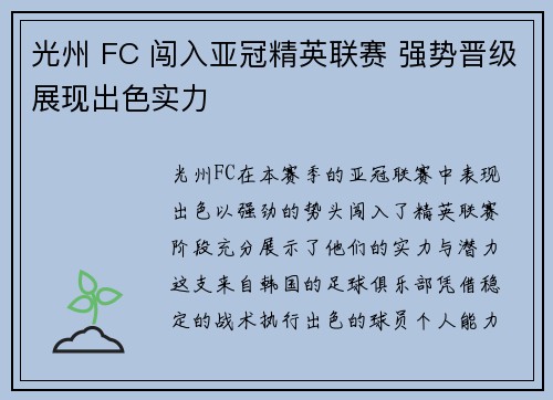 光州 FC 闯入亚冠精英联赛 强势晋级展现出色实力 光州 FC 闯入亚冠精英联赛 强势晋级展现出色实力
