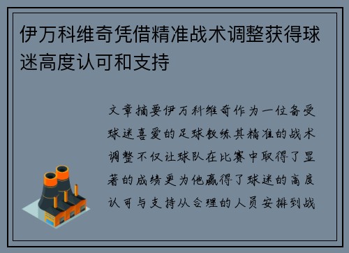 伊万科维奇凭借精准战术调整获得球迷高度认可和支持 伊万科维奇凭借精准战术调整获得球迷高度认可和支持