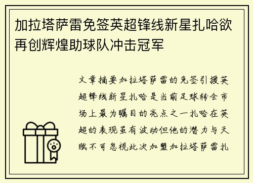 加拉塔萨雷免签英超锋线新星扎哈欲再创辉煌助球队冲击冠军 加拉塔萨雷免签英超锋线新星扎哈欲再创辉煌助球队冲击冠军