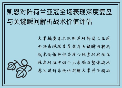 凯恩对阵荷兰亚冠全场表现深度复盘与关键瞬间解析战术价值评估 凯恩对阵荷兰亚冠全场表现深度复盘与关键瞬间解析战术价值评估