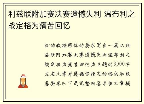 利兹联附加赛决赛遗憾失利 温布利之战定格为痛苦回忆