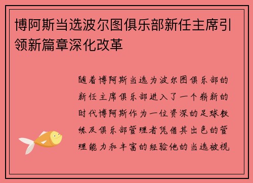 博阿斯当选波尔图俱乐部新任主席引领新篇章深化改革 博阿斯当选波尔图俱乐部新任主席引领新篇章深化改革