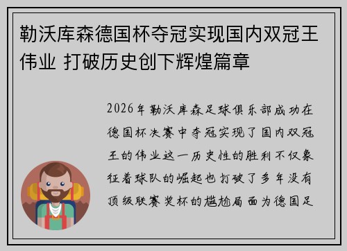 勒沃库森德国杯夺冠实现国内双冠王伟业 打破历史创下辉煌篇章 勒沃库森德国杯夺冠实现国内双冠王伟业 打破历史创下辉煌篇章