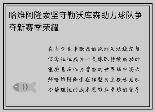 哈维阿隆索坚守勒沃库森助力球队争夺新赛季荣耀