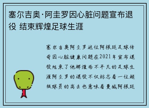 塞尔吉奥·阿圭罗因心脏问题宣布退役 结束辉煌足球生涯 塞尔吉奥·阿圭罗因心脏问题宣布退役 结束辉煌足球生涯