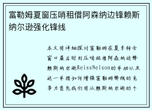 富勒姆夏窗压哨租借阿森纳边锋赖斯纳尔逊强化锋线 富勒姆夏窗压哨租借阿森纳边锋赖斯纳尔逊强化锋线