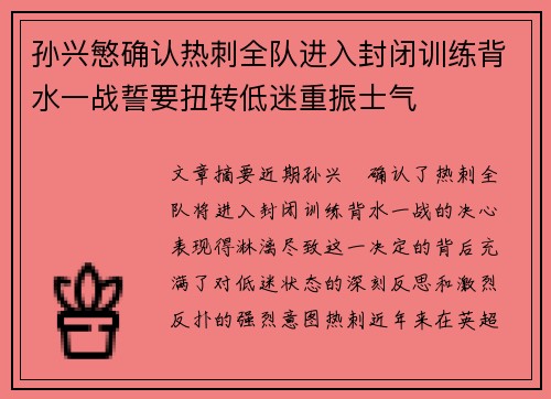 孙兴慜确认热刺全队进入封闭训练背水一战誓要扭转低迷重振士气 孙兴慜确认热刺全队进入封闭训练背水一战誓要扭转低迷重振士气