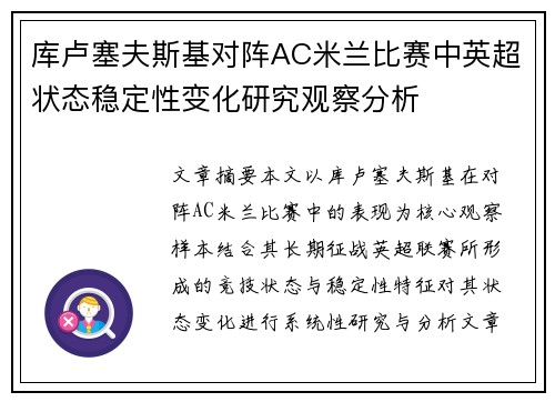 库卢塞夫斯基对阵AC米兰比赛中英超状态稳定性变化研究观察分析