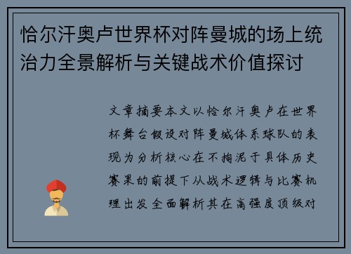 恰尔汗奥卢世界杯对阵曼城的场上统治力全景解析与关键战术价值探讨 恰尔汗奥卢世界杯对阵曼城的场上统治力全景解析与关键战术价值探讨